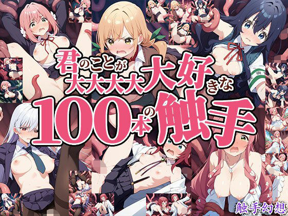 触手幻想 -君のことが大大大大大好きな100本の触手-(触手大帝) [d_562162]