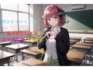 美少女イラスト集〜中〇二乃編〜(ビスコ) [d_562165]