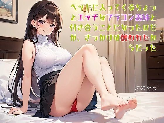【お気軽小説】ベッドに入ってくるちょっとエッチなブラコン義姉と付き合うことになったのだが、きっかけは襲われたからだった(さのぞう) [d_562166]