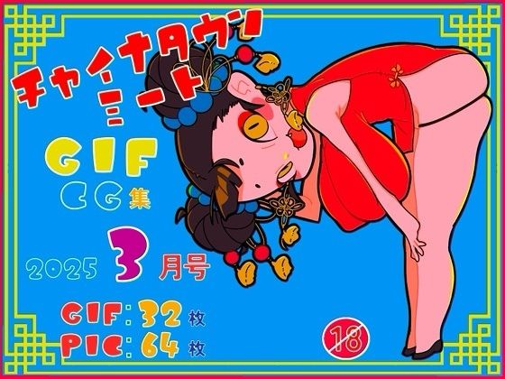 チャイナタウンミートgifCG集2025年3月号(一ドル硬貨) [d_562171]