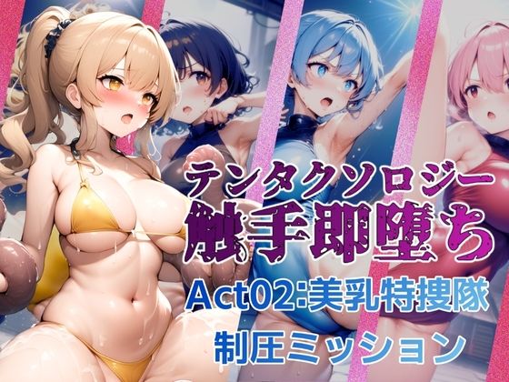 テンタクソロジー  Act02:美乳特捜隊  制圧ミッション(manabu) [d_562174]