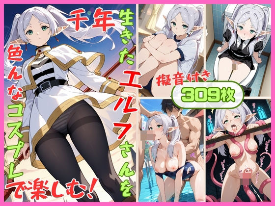 千年生きたエルフさんを色んなコスプレで楽しむ！(Aidea sweets) [d_562190]