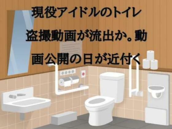 現役アイドルのトイレ盗撮動画が流出か。動画公開の日が近付く(CMNFリアリズム) [d_562195]