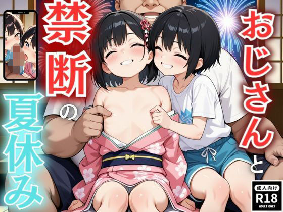 おじさんと禁断の夏休み(秘密の小部屋) [d_562200]