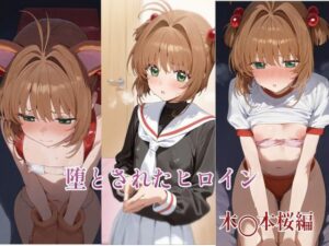 堕とされたヒロイン  〜木◯本桜編〜(堕とし部屋) [d_562205]