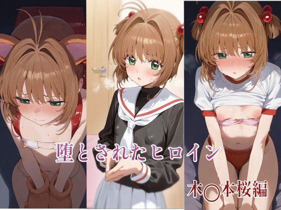 堕とされたヒロイン  〜木◯本桜編〜(堕とし部屋) [d_562205]