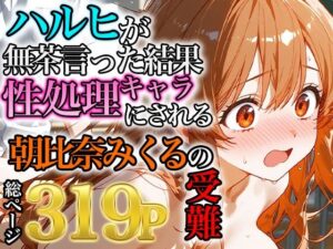 朝比奈みくるの受難〜ハルヒの無茶で性処理キャラにされる話〜(みなせ) [d_562210]