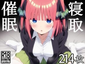 催●寝取られヒロイン  中●二乃(あいあーと) [d_562214]