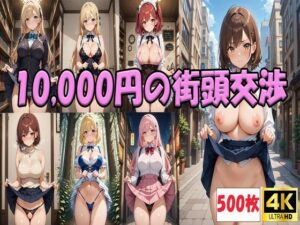 10，000円の街頭交渉(おはなみ) [d_562252]