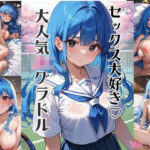 現役JKアイドル「青山みもざ」(いちごミルク) [d_562263]