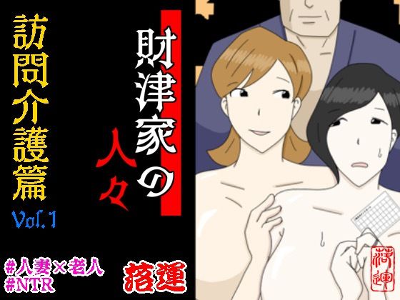 財津家の人々 訪問介護篇 Vol.1(落運) [d_562286]