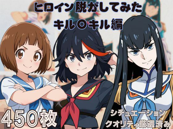 『キル〇キル』ヒロイン脱がしてみた ムキムキ色黒モブがヤリたい放題 スマホでも見やすい縦型 シチュエーション＆クオリティ厳選済み450枚！(しっぷどっく) [d_562291]