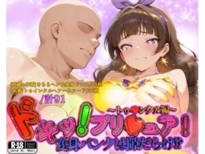 ドキッ！プリ★ュア！変身バンクは隙だらけ！？〜トゥ★ンクル編〜(ガーネット) [d_562295]