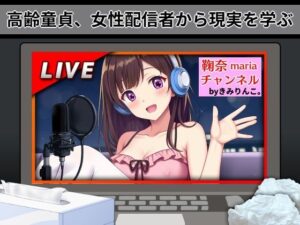 高齢童貞、女性配信者から現実を学ぶ(きみりんこ。) [d_562306]