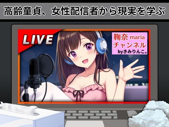 高齢童貞、女性配信者から現実を学ぶ(きみりんこ。) [d_562306]