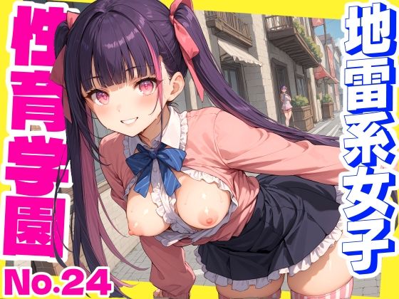 性育学園No.24〜地雷系女子編〜地雷系女子と野外でやりまくり！(おふとんパイナップル) [d_562318]