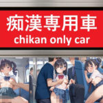 痴●専用車(がくせい) [d_562334]