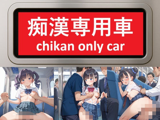 痴●専用車(がくせい) [d_562334]