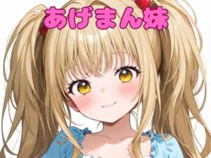 あげまん妹(いちはち) [d_562365]