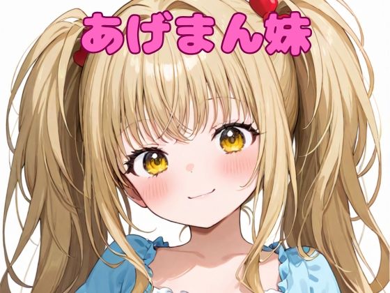 あげまん妹(いちはち) [d_562365]