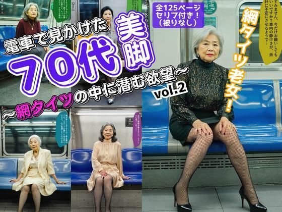 電車で見かけた70代の美脚〜網タイツの中に潜む欲望〜 vol.2(あらぶるま18＋（熟女専門）) [d_562373]