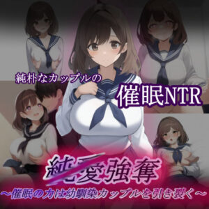 純/愛強奪〜催●の力は幼馴染カップルを引き裂く〜(秘密結社ハメルーン) [d_562391]