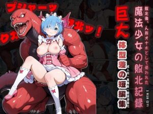 敗北後、オナホとして使われた 魔法少女の敗北記録(Kuma Lust labo) [d_562409]