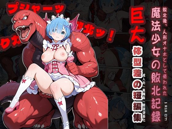 敗北後、オナホとして使われた 魔法少女の敗北記録(Kuma Lust labo) [d_562409]