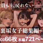 裏垢女子総集編＋(あやめ工房) [d_562415]