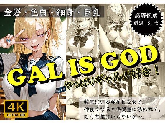 GAL IS GOD 〜やっぱりギャルが好き〜(おすそわけ屋) [d_562426]