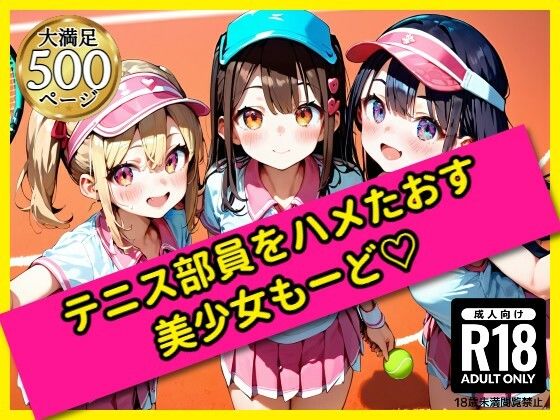 無邪気なテニス部員をハメたおす！美少女もーど(駆け抜けて性春) [d_562434]