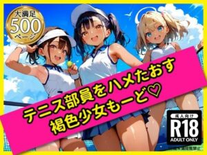 無邪気なテニス部員をハメたおす！褐色少女もーど(駆け抜けて性春) [d_562439]