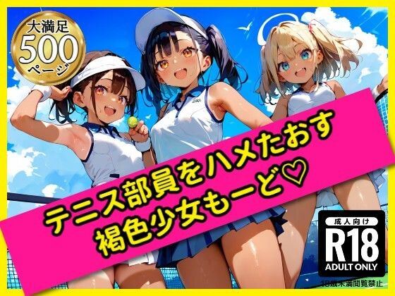 無邪気なテニス部員をハメたおす！褐色少女もーど(駆け抜けて性春) [d_562439]