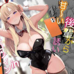 発情バニー後輩から甘〜い誘いinハロウィン(じんぽ) [d_562442]