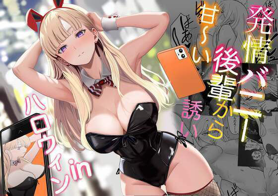 発情バニー後輩から甘〜い誘いinハロウィン(じんぽ) [d_562442]