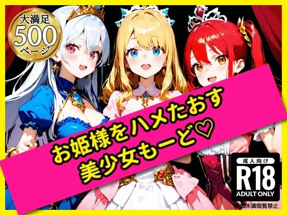 無邪気なお姫様をハメたおす！美少女もーど(駆け抜けて性春) [d_562443]