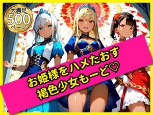 無邪気なお姫様をハメたおす！褐色少女もーど(駆け抜けて性春) [d_562450]