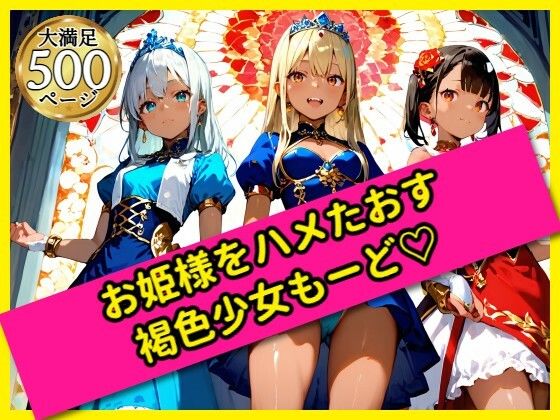無邪気なお姫様をハメたおす！褐色少女もーど(駆け抜けて性春) [d_562450]