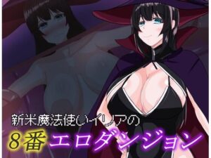 新米魔法使いイリアの8番エロダンジョン(鶴の庵) [d_562456]