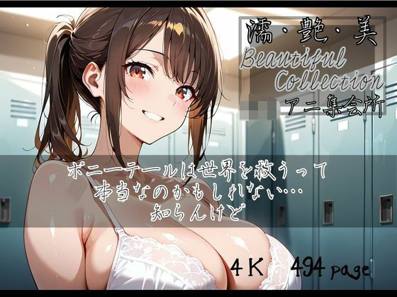 【濡艶美】ポニーテールは世界を救うって本当なのかもしれない…知らんけど(ロリアニ集会所) [d_562499]