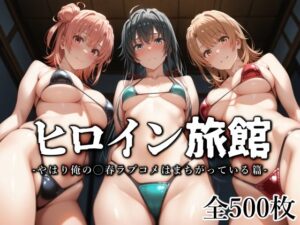 ヒロイン旅館 -やはり俺の◯春ラブコメはまちがっている篇-(愛玩ファクトリー) [d_562536]