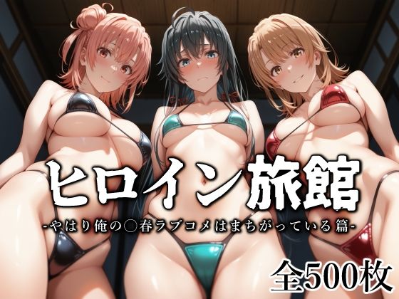 ヒロイン旅館 -やはり俺の◯春ラブコメはまちがっている篇-(愛玩ファクトリー) [d_562536]