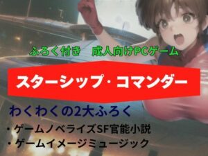 スターシップ・コマンダー(nawomi) [d_562598]