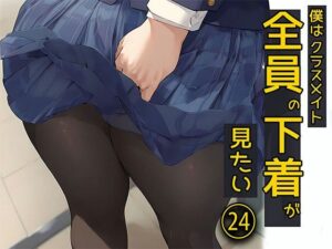 僕はクラスメイト全員の下着が見たい24  風でスカートがめくれてしまったパンストパンティ編(日替わりさん) [d_562599]
