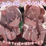 コンカフェ嬢の特別サービス 〜ワンにゃん娘といちゃらぶエッチしよ？〜(Fantasy) [d_562609]