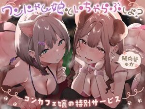 コンカフェ嬢の特別サービス 〜ワンにゃん娘といちゃらぶエッチしよ？〜(Fantasy) [d_562609]