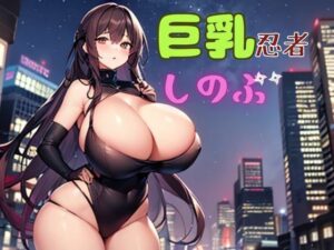 巨乳忍者しのぶ ザ・ムービー(nawomi) [d_562630]