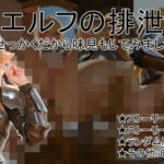 甲冑エルフの排泄風景〜せっかくだから味見もしてみました〜(幻獺堂) [d_562631]