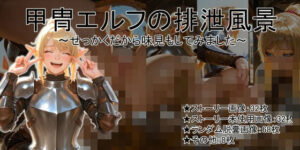 甲冑エルフの排泄風景〜せっかくだから味見もしてみました〜(幻獺堂) [d_562631]