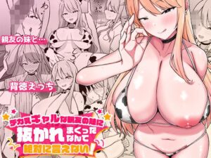 デカ乳ギャルな親友の妹に抜かれまくったなんて絶対に言えない！(みっつまん) [d_562633]